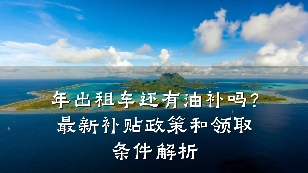 年出租车还有油补吗？最新补贴政策和领取条件解析