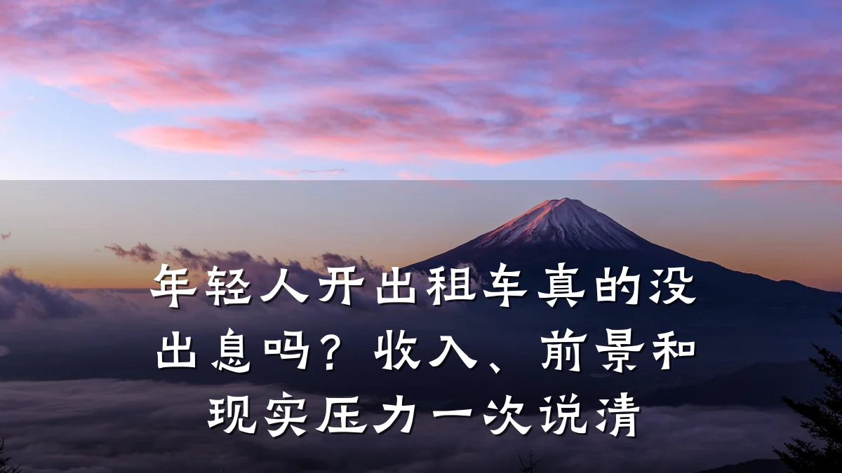 年轻人开出租车真的没出息吗?收入、前景和现实压力一次说清