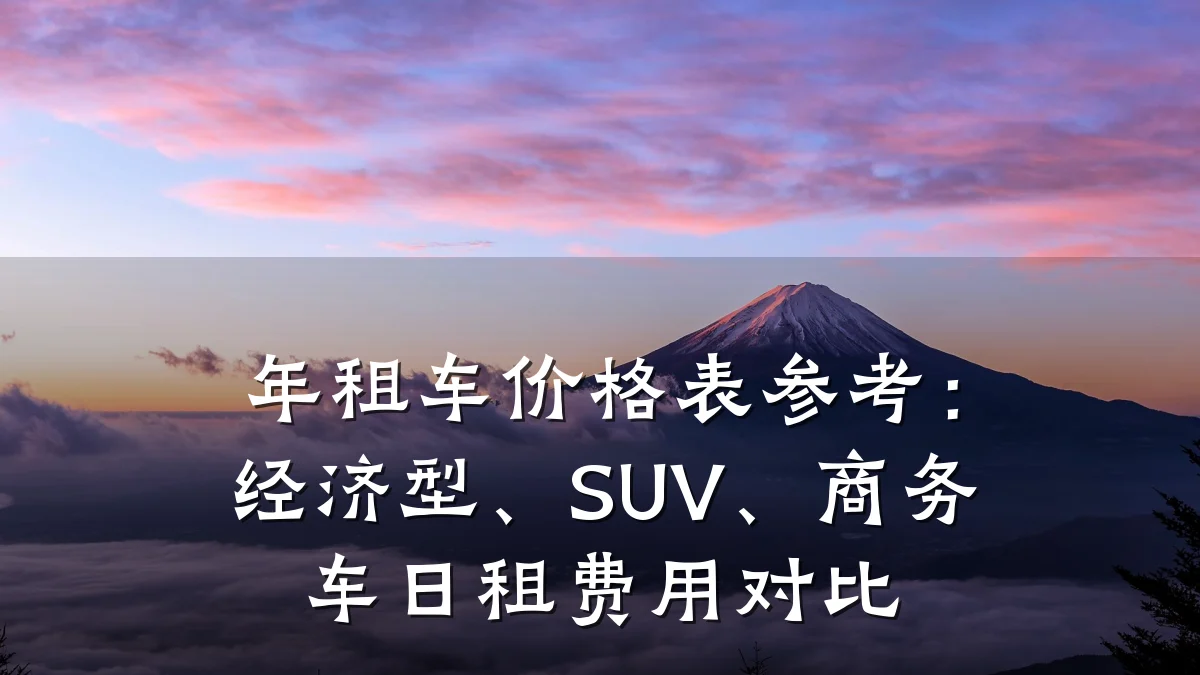 年租车价格表参考:经济型、SUV、商务车日租费用对比