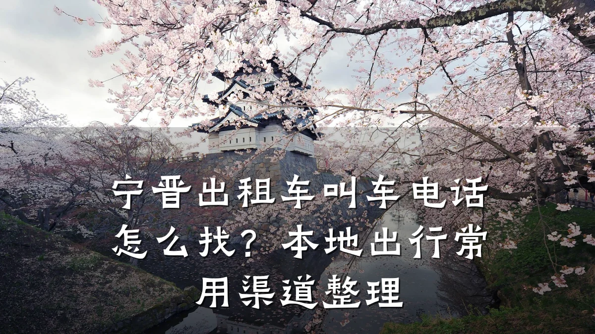 宁晋出租车叫车电话怎么找?本地出行常用渠道整理