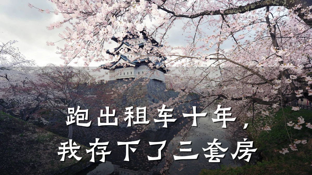 跑出租车十年，我存下了三套房