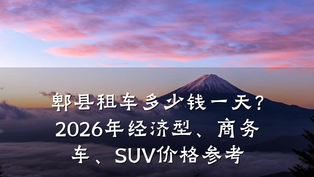 郫县租车多少钱一天？2026年经济型、商务车、SUV价格参考