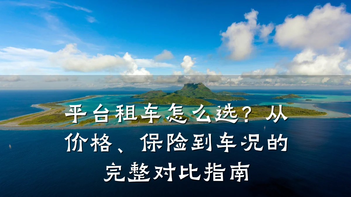 平台租车怎么选？从价格、保险到车况的完整对比指南