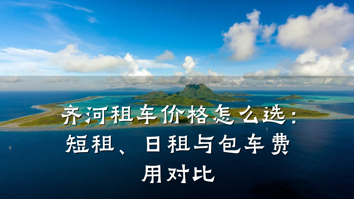 齐河租车价格怎么选：短租、日租与包车费用对比