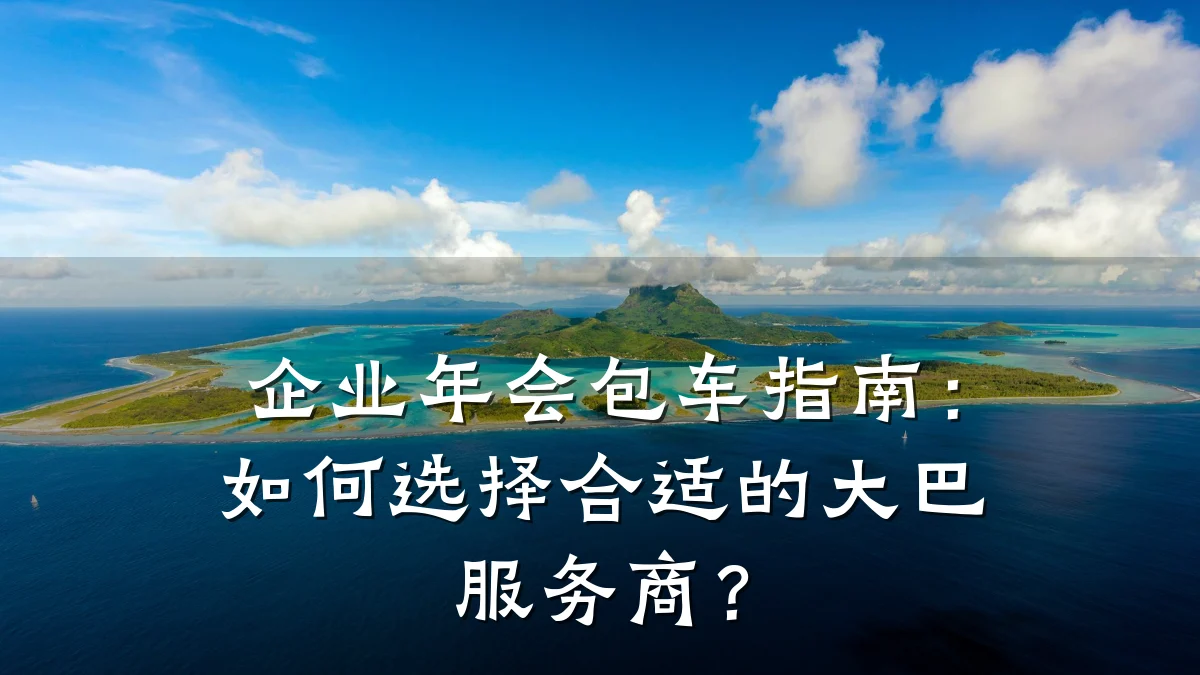 企业年会包车指南：如何选择合适的大巴服务商？