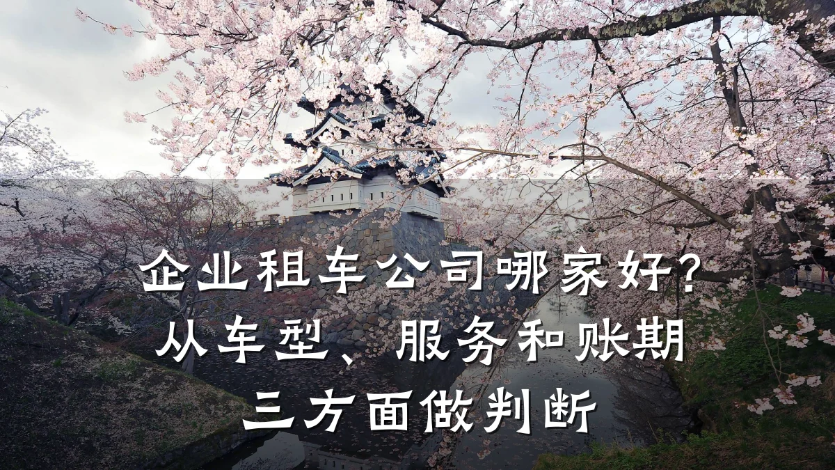 企业租车公司哪家好？从车型、服务和账期三方面做判断