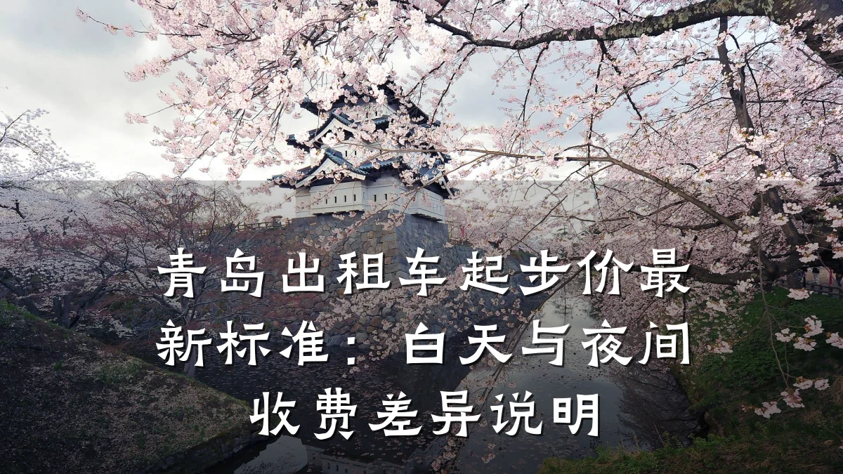 青岛出租车起步价最新标准：白天与夜间收费差异说明