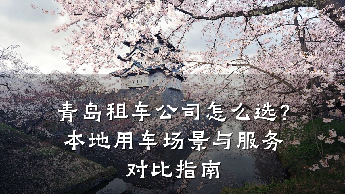 青岛租车公司怎么选?本地用车场景与服务对比指南