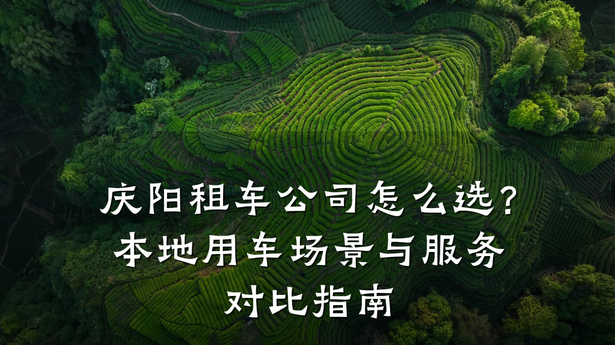庆阳租车公司怎么选？本地用车场景与服务对比指南