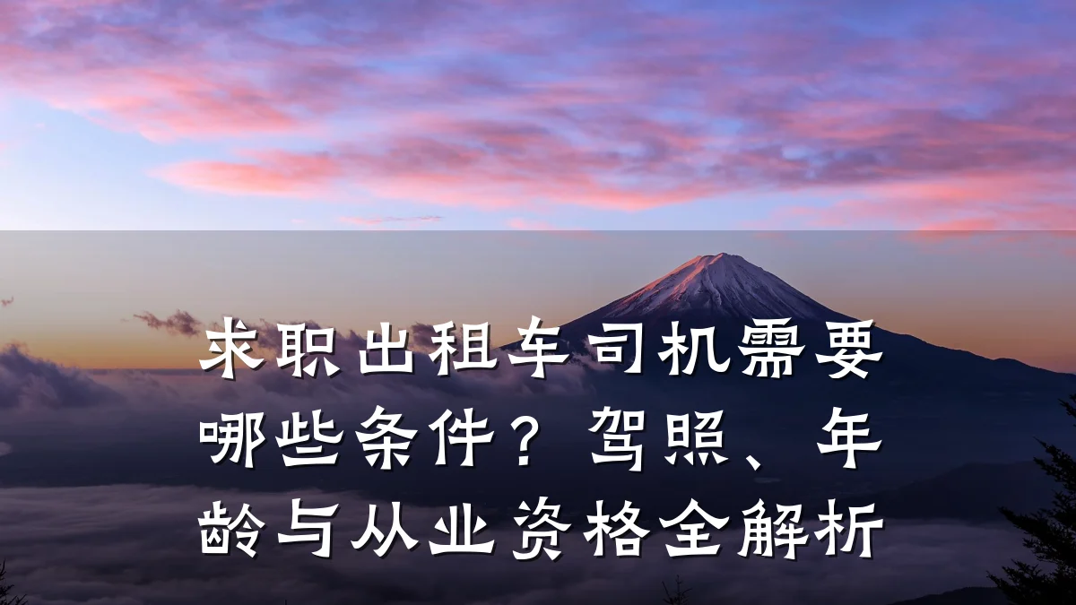 求职出租车司机需要哪些条件?驾照、年龄与从业资格全解析