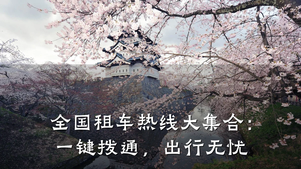 全国租车热线大集合:一键拨通,出行无忧