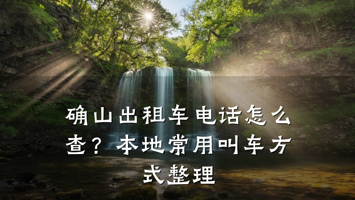 确山出租车电话怎么查?本地常用叫车方式整理