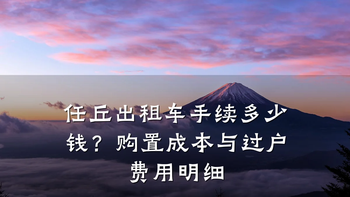 任丘出租车手续多少钱？购置成本与过户费用明细