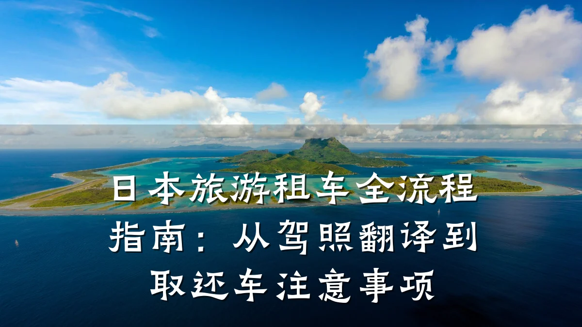 日本旅游租车全流程指南:从驾照翻译到取还车注意事项