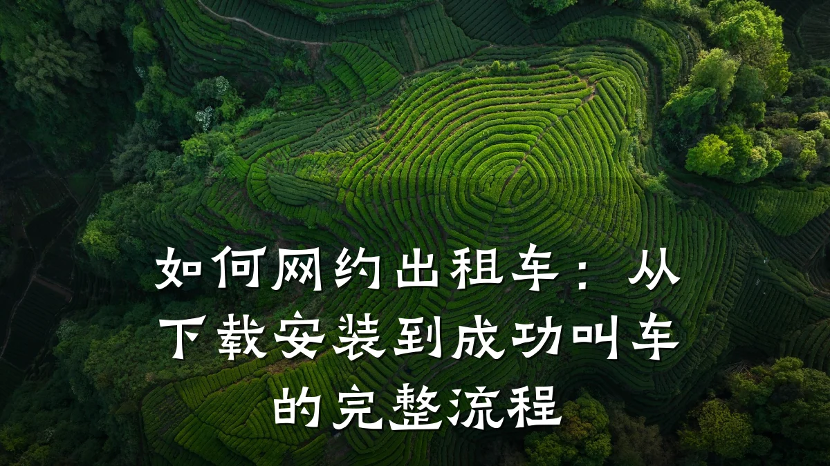 如何网约出租车:从下载安装到成功叫车的完整流程