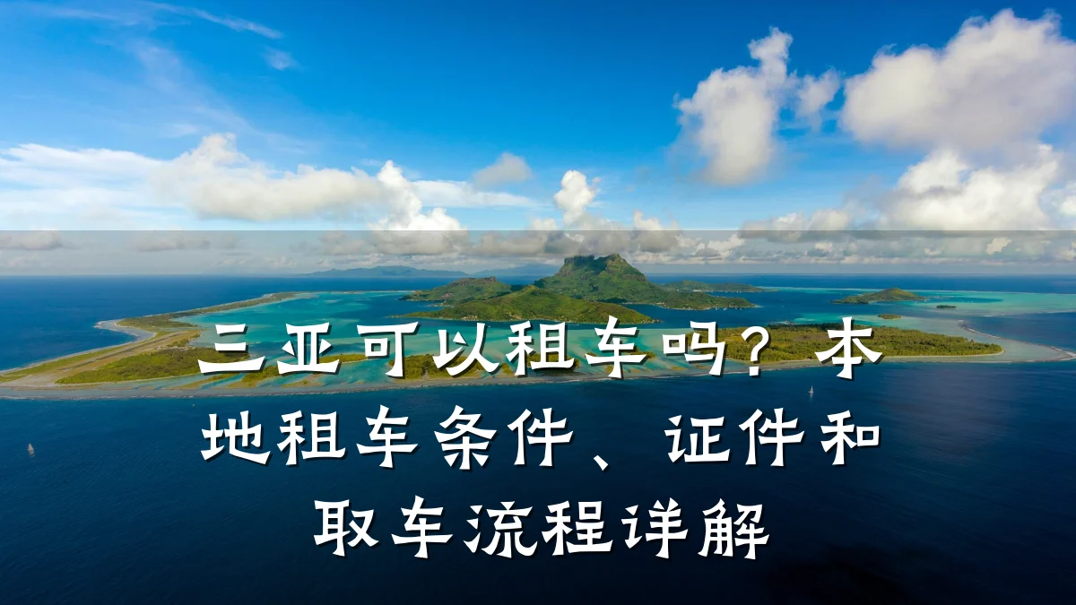 三亚可以租车吗?本地租车条件、证件和取车流程详解