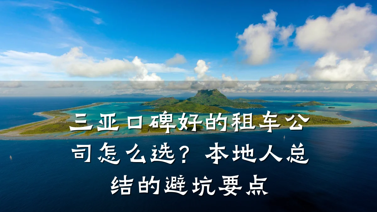 三亚口碑好的租车公司怎么选?本地人总结的避坑要点