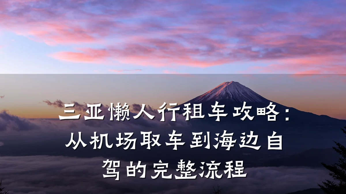 三亚懒人行租车攻略：从机场取车到海边自驾的完整流程