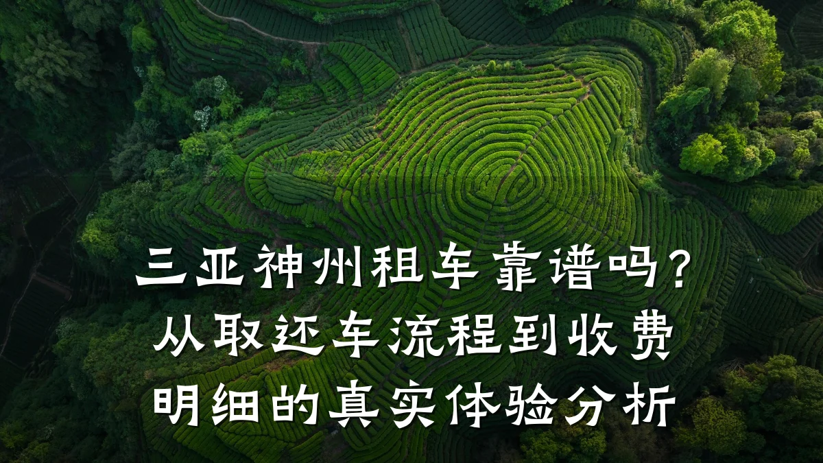 三亚神州租车靠谱吗?从取还车流程到收费明细的真实体验分析