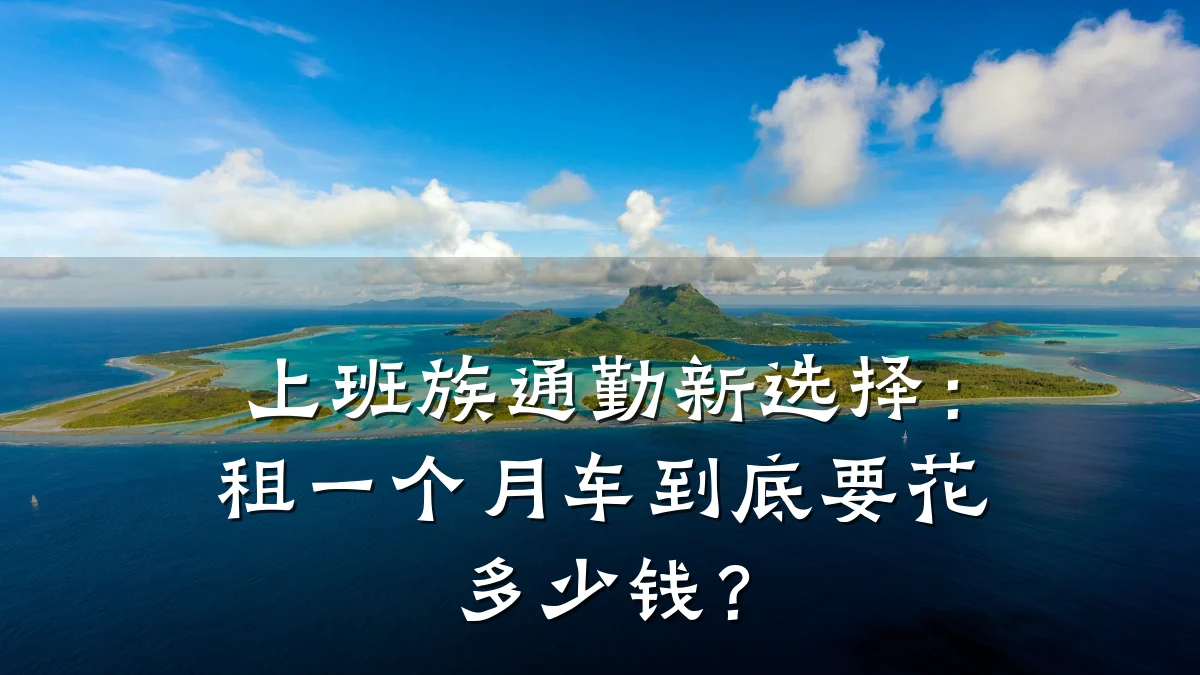 上班族通勤新选择:租一个月车到底要花多少钱?