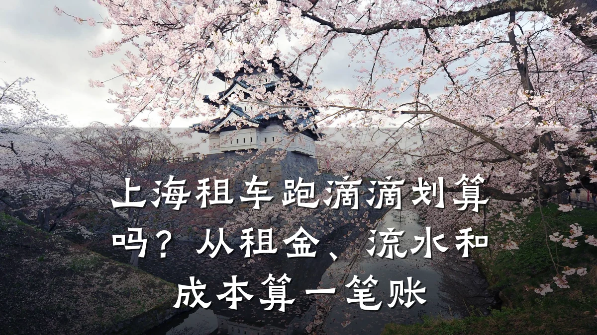 上海租车跑滴滴划算吗?从租金、流水和成本算一笔账