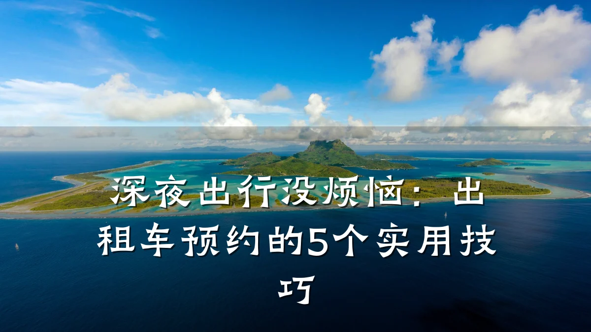 深夜出行没烦恼：出租车预约的5个实用技巧