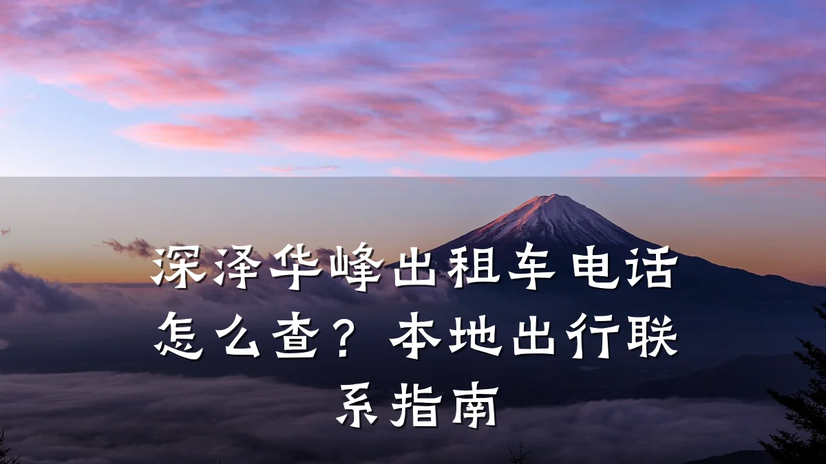 深泽华峰出租车电话怎么查?本地出行联系指南