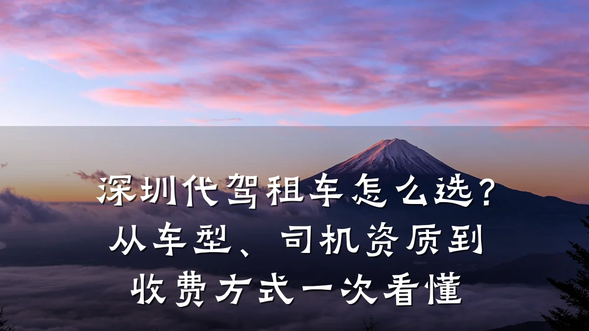 深圳代驾租车怎么选?从车型、司机资质到收费方式一次看懂