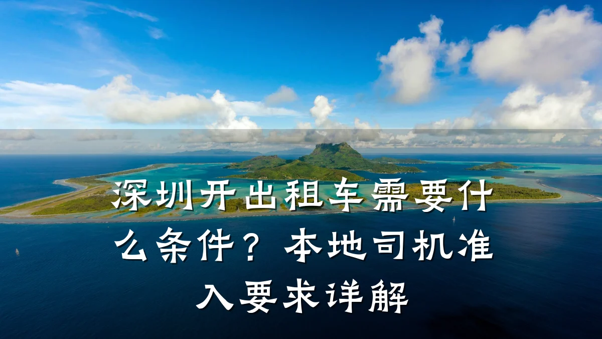 深圳开出租车需要什么条件？本地司机准入要求详解