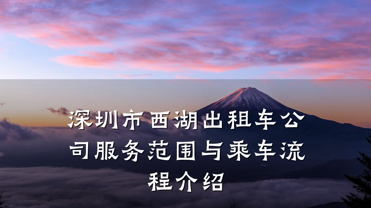 深圳市西湖出租车公司服务范围与乘车流程介绍