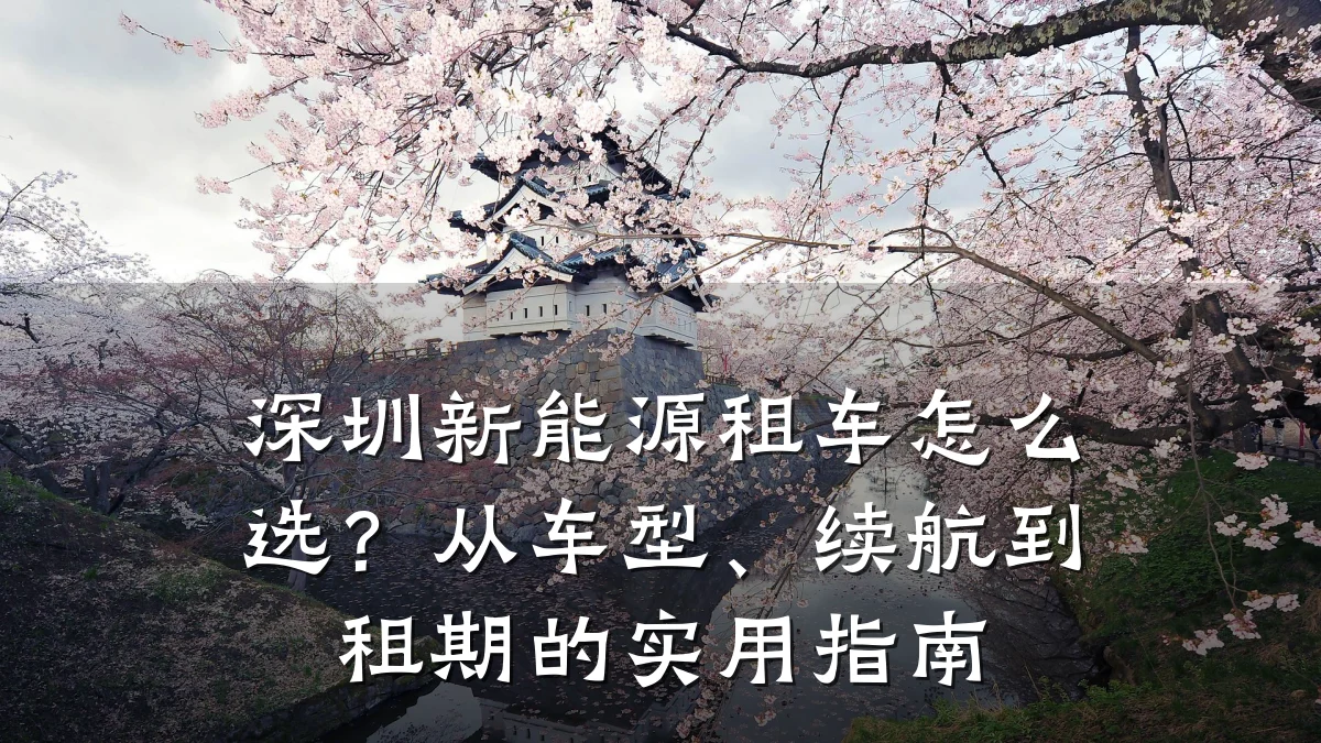深圳新能源租车怎么选?从车型、续航到租期的实用指南