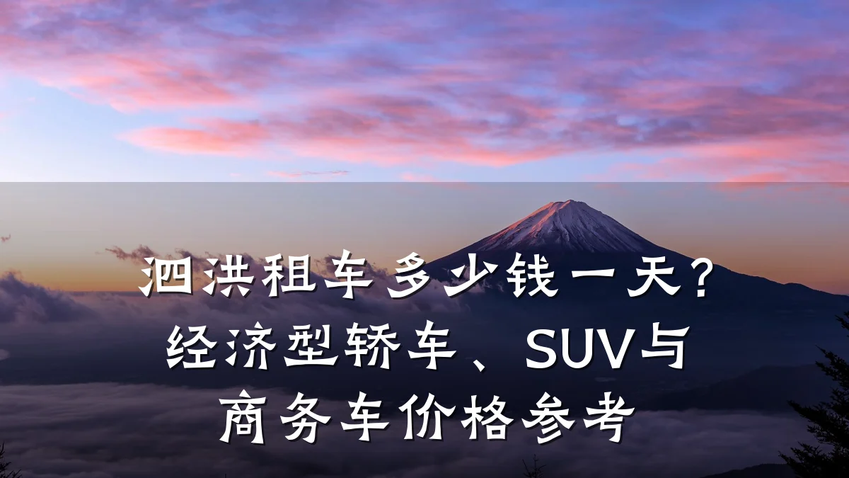 泗洪租车多少钱一天?经济型轿车、SUV与商务车价格参考