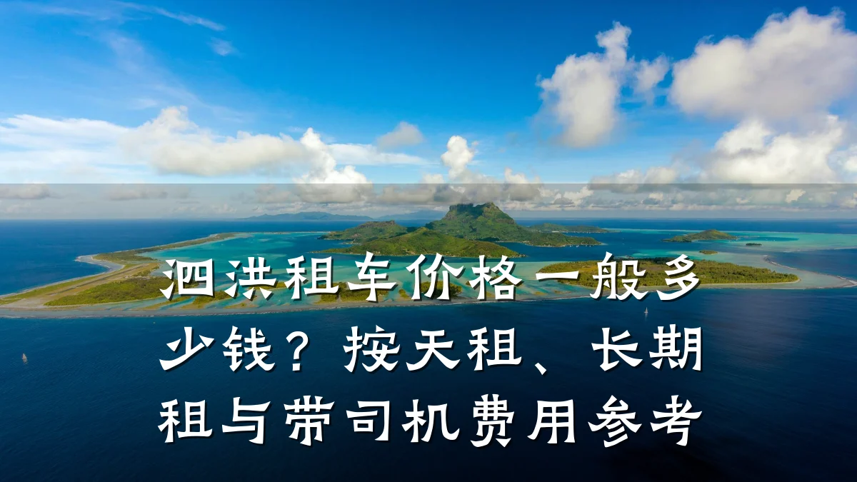 泗洪租车价格一般多少钱？按天租、长期租与带司机费用参考