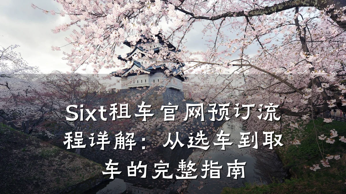 Sixt租车官网预订流程详解:从选车到取车的完整指南