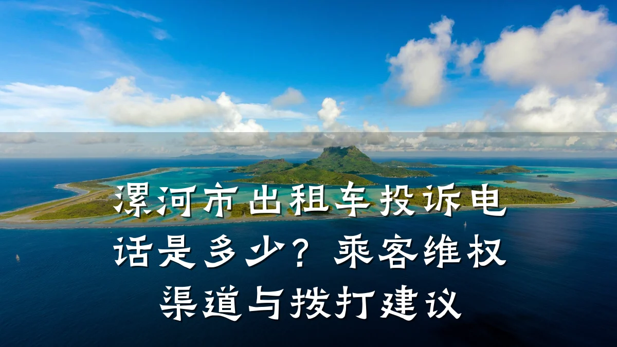漯河市出租车投诉电话是多少?乘客维权渠道与拨打建议