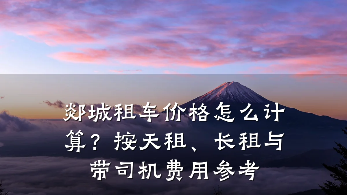 郯城租车价格怎么计算？按天租、长租与带司机费用参考