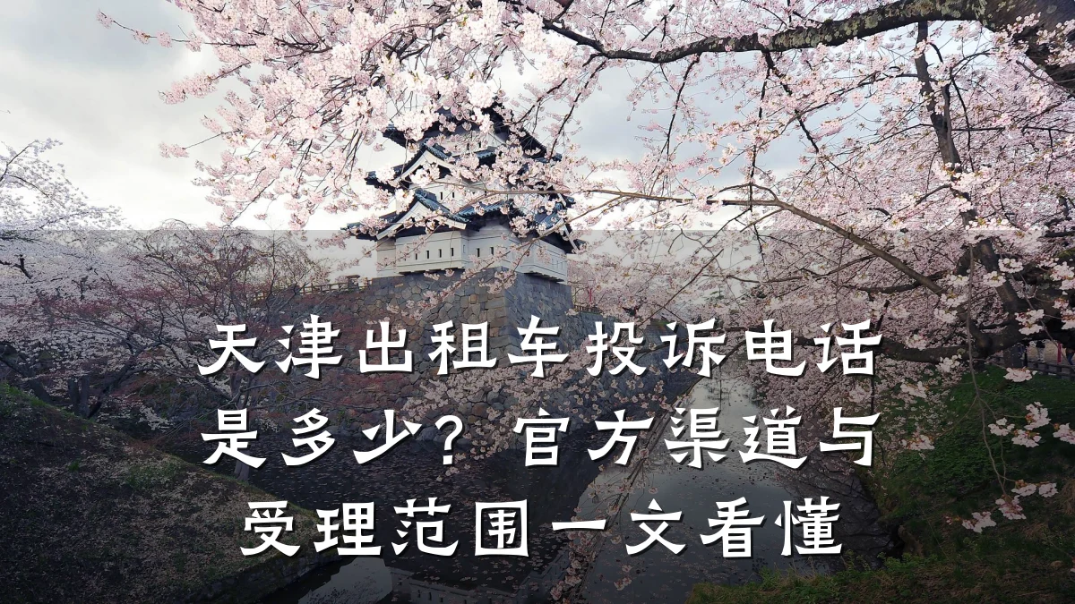 天津出租车投诉电话是多少？官方渠道与受理范围一文看懂