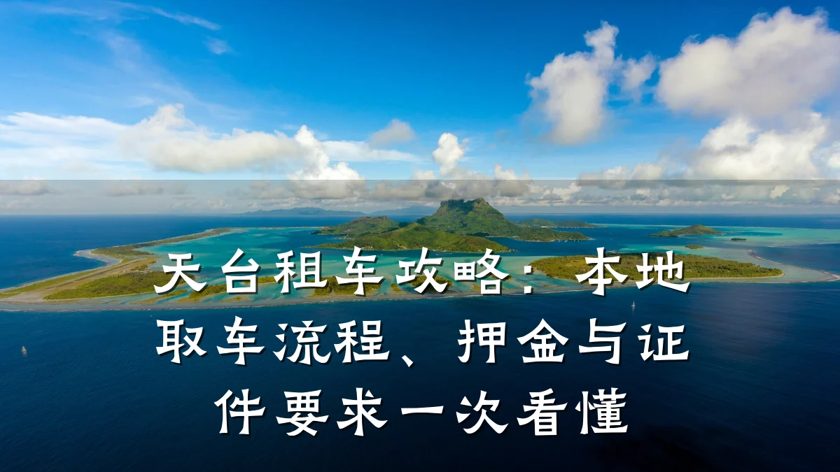 天台租车攻略：本地取车流程、押金与证件要求一次看懂