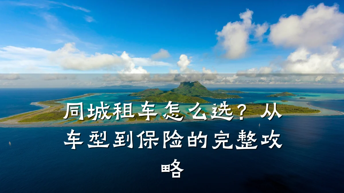同城租车怎么选？从车型到保险的完整攻略