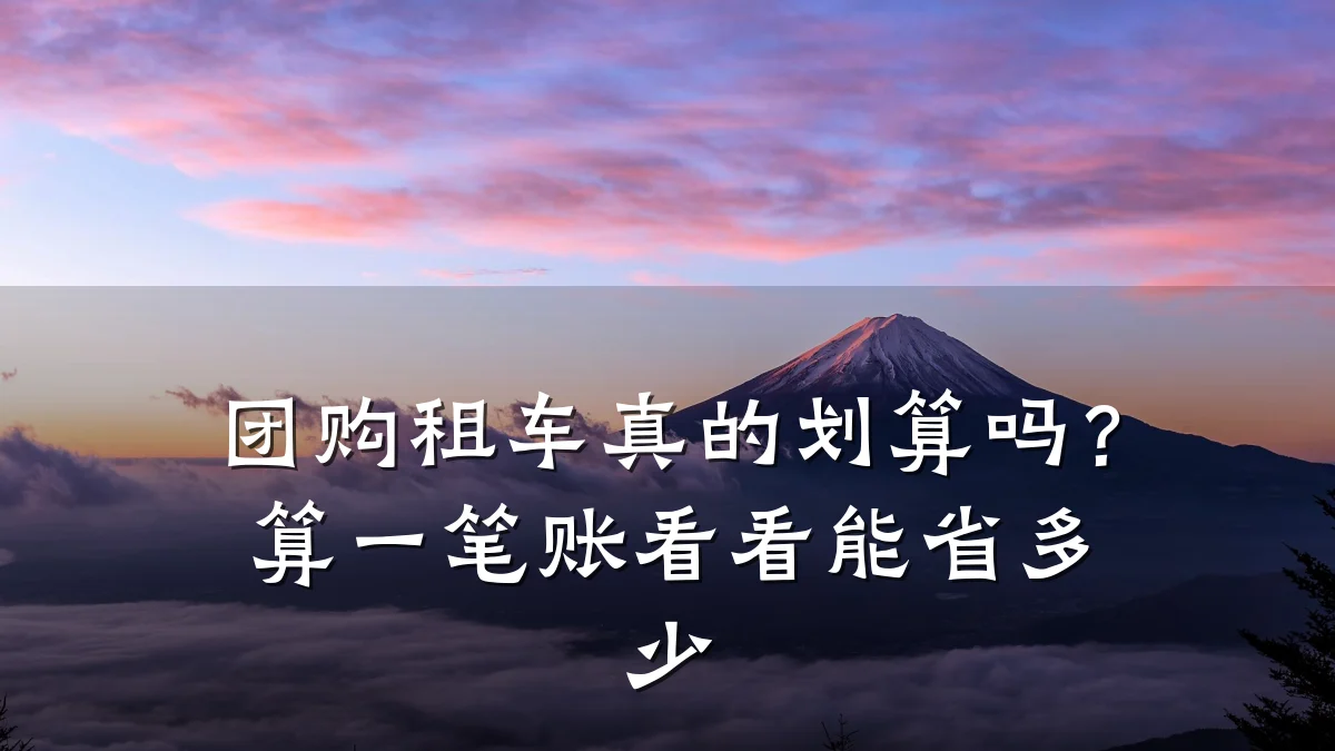 团购租车真的划算吗？算一笔账看看能省多少