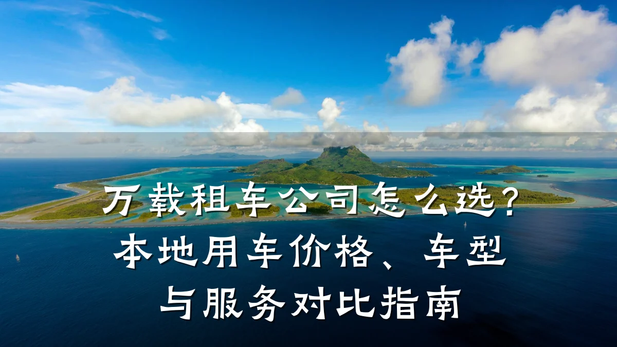 万载租车公司怎么选？本地用车价格、车型与服务对比指南