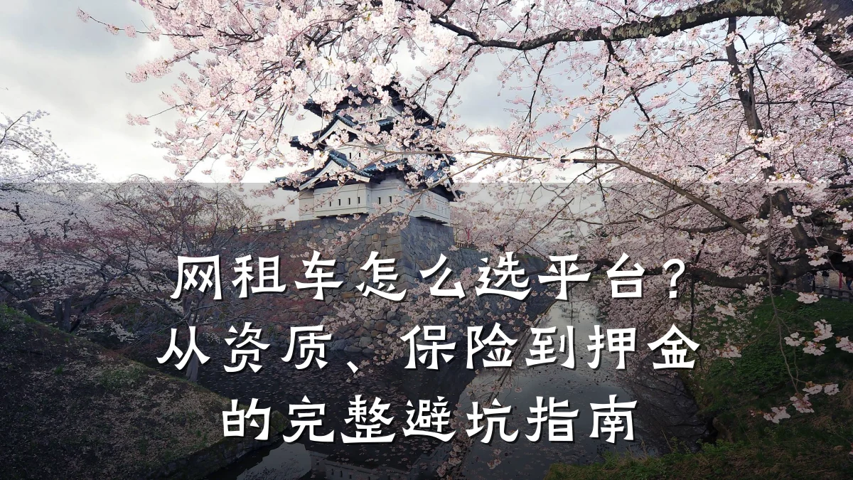 网租车怎么选平台?从资质、保险到押金的完整避坑指南