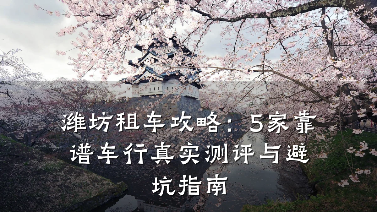 潍坊租车攻略：5家靠谱车行真实测评与避坑指南