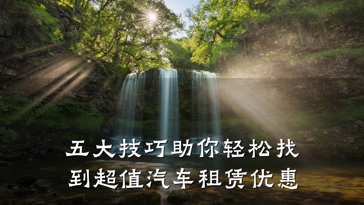 五大技巧助你轻松找到超值汽车租赁优惠