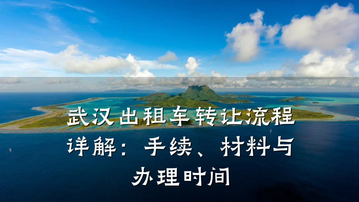 武汉出租车转让流程详解：手续、材料与办理时间
