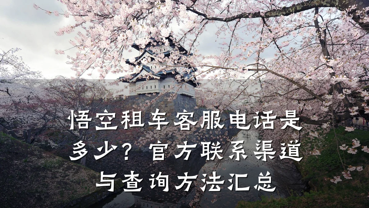 悟空租车客服电话是多少？官方联系渠道与查询方法汇总