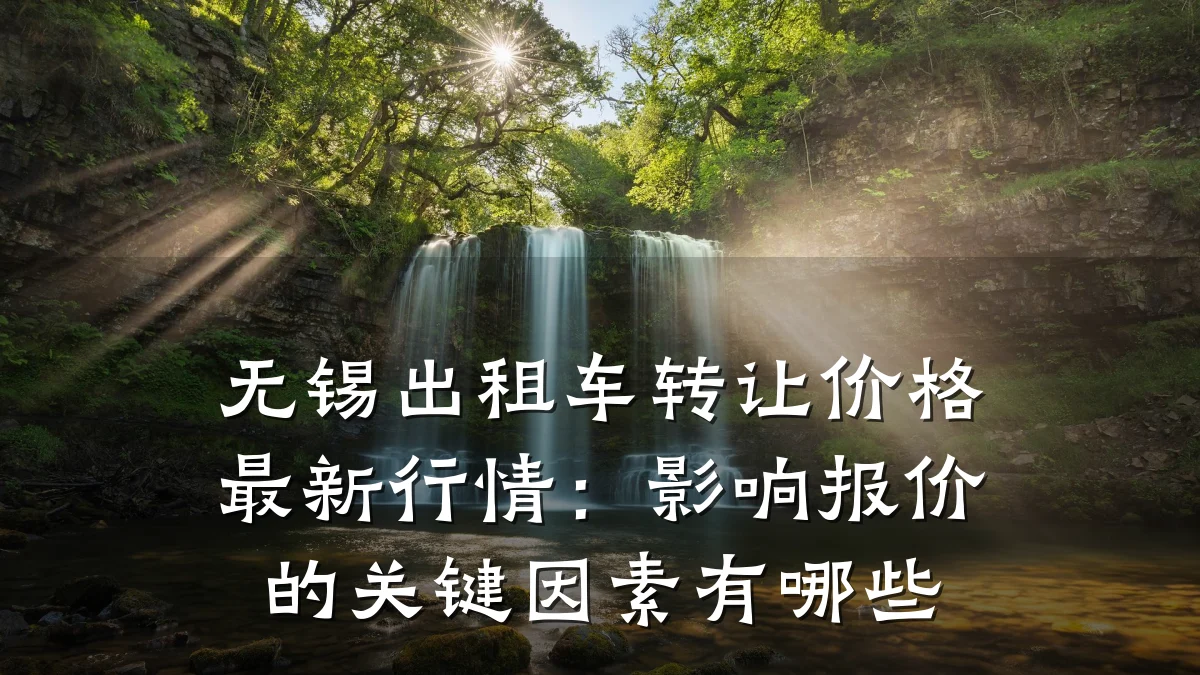 无锡出租车转让价格最新行情:影响报价的关键因素有哪些