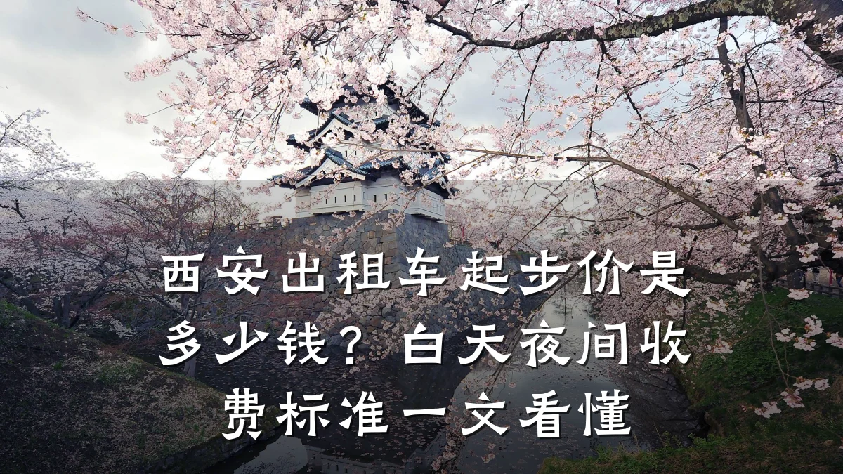 西安出租车起步价是多少钱？白天夜间收费标准一文看懂