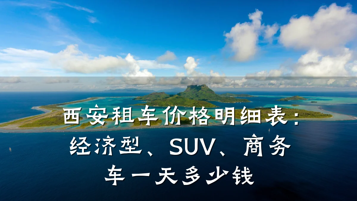 西安租车价格明细表：经济型、SUV、商务车一天多少钱