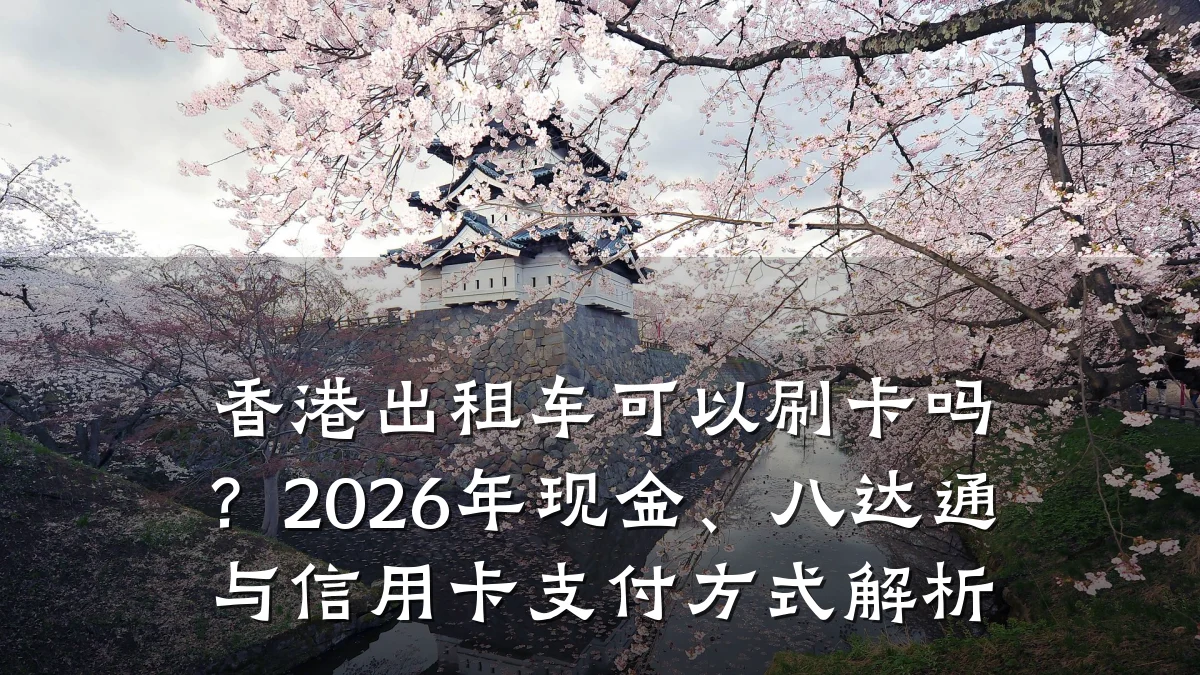 香港出租车可以刷卡吗?2026年现金、八达通与信用卡支付方式解析